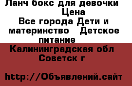 Ланч бокс для девочки Monster high › Цена ­ 899 - Все города Дети и материнство » Детское питание   . Калининградская обл.,Советск г.